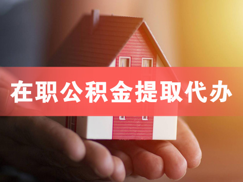 任丘在职公积金提取代办