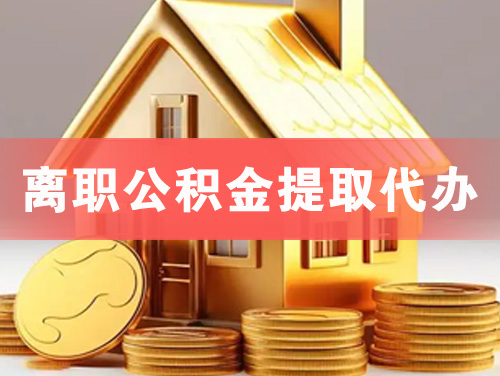 任丘离职公积金提取代办