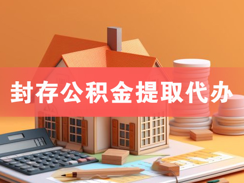 任丘封存公积金提取代办
