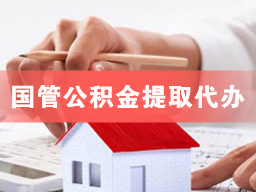 任丘国管公积金提取代办