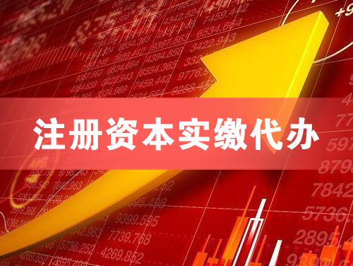 任丘注册资本实缴代办