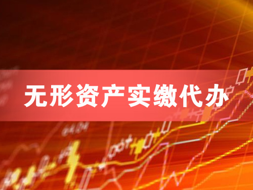 任丘无形资产实缴资本代办